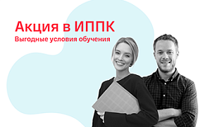 Летние акции в ИППК